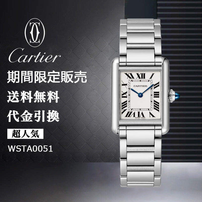 CARTIER タンク マスト ウォッチRef:WSTA0051-最安値に挑戦中!!!