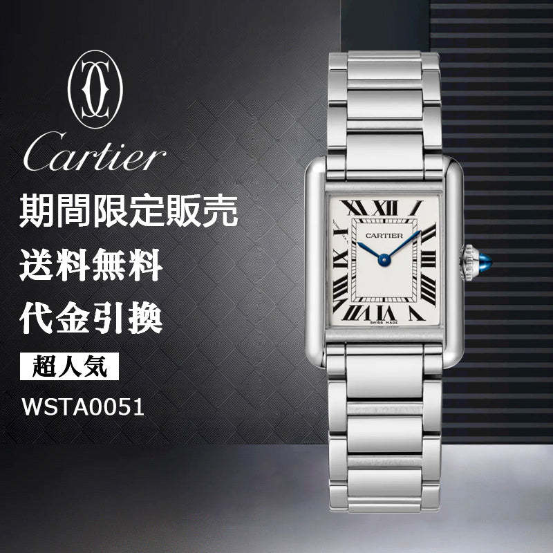 CARTIER タンク マスト ウォッチRef:WSTA0051-最安値に挑戦中!!!
