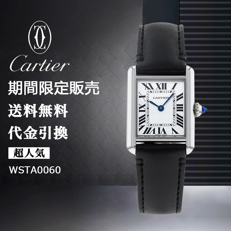 CARTIER タンク マスト ウォッチ Ref:WSTA0060-最安値に挑戦中!!!