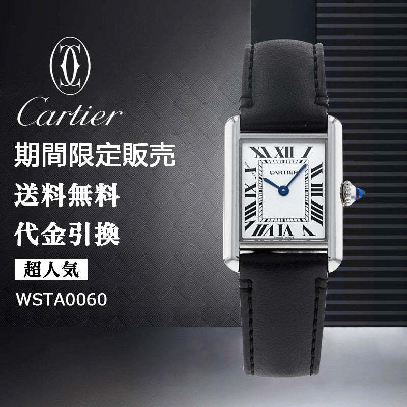 CARTIER タンク マスト ウォッチ Ref:WSTA0060-最安値に挑戦中!!!