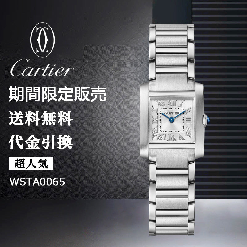 CARTIER  タンク フランセーズ ウォッチ Ref:WSTA0065-最安値に挑戦中!!!