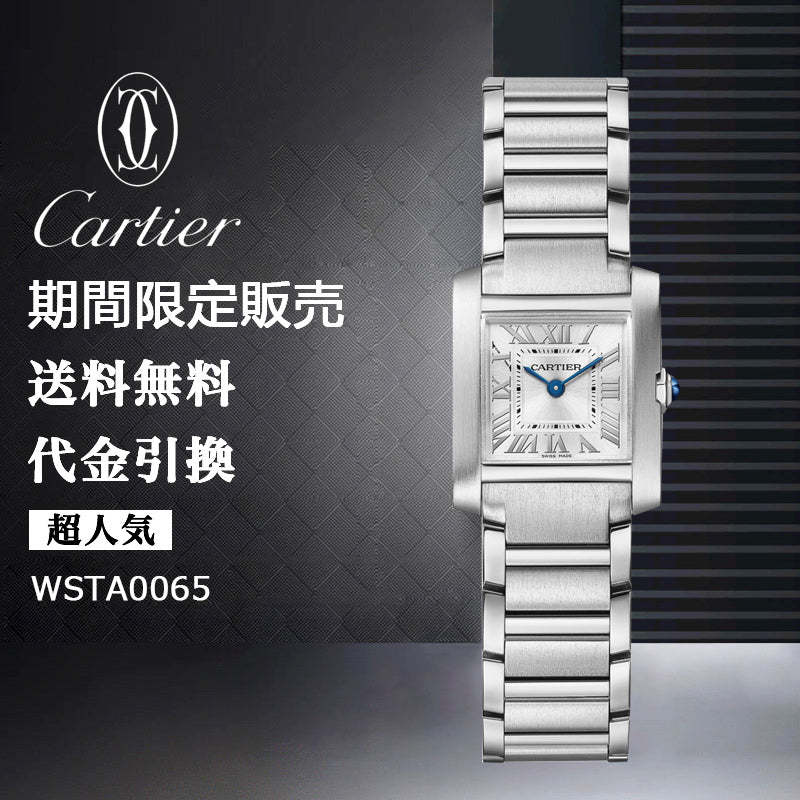 CARTIER  タンク フランセーズ ウォッチ Ref:WSTA0065-最安値に挑戦中!!!