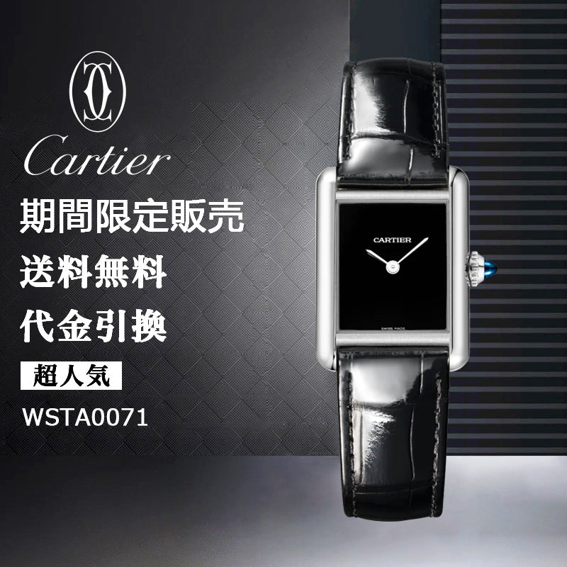 CARTIER  タンク マスト ドゥ カルティエ ウォッチ Ref:WSTA0071-最安値に挑戦中!!!