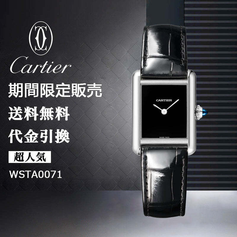 CARTIER  タンク マスト ドゥ カルティエ ウォッチ Ref:WSTA0071-最安値に挑戦中!!!
