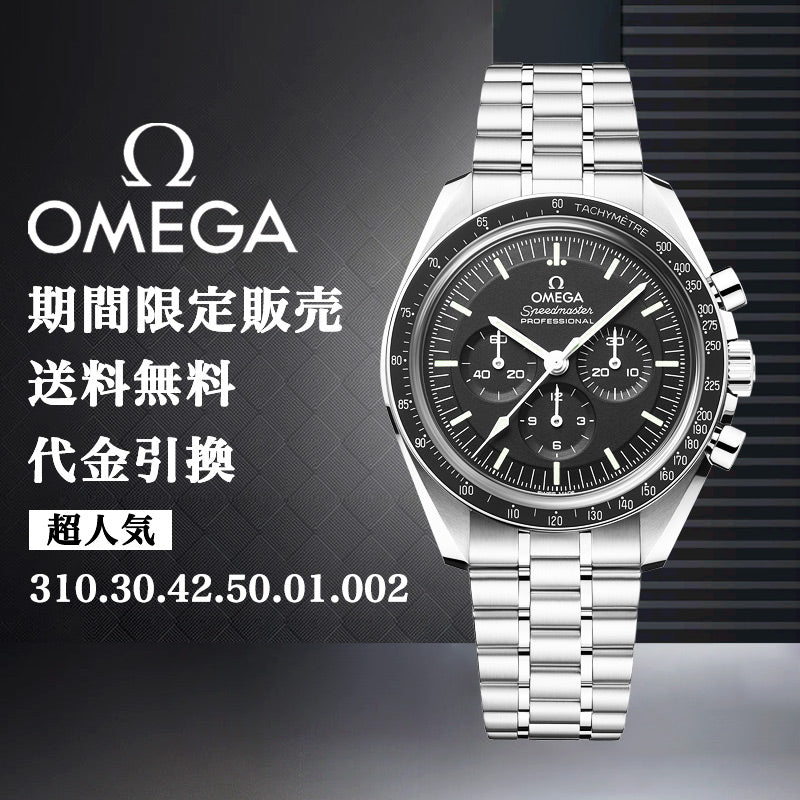 OMEGA ムーンウォッチ プロフェッショナ﻿ル コーアクシャル マスター クロノメーター クロノグラフ 42M﻿M-最安値に挑戦中!!!