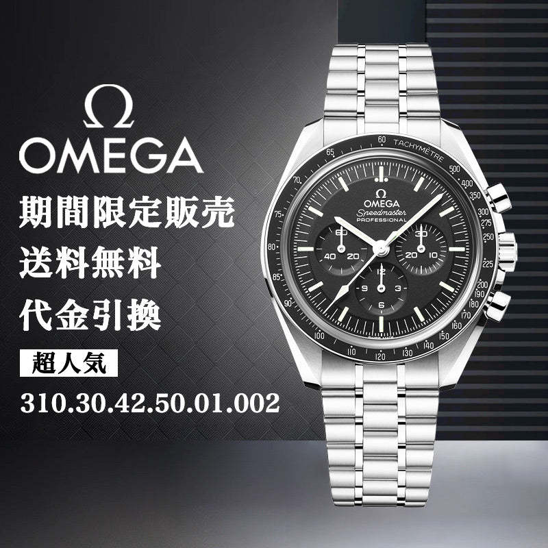 OMEGA ムーンウォッチ プロフェッショナ﻿ル コーアクシャル マスター クロノメーター クロノグラフ 42M﻿M-最安値に挑戦中!!!