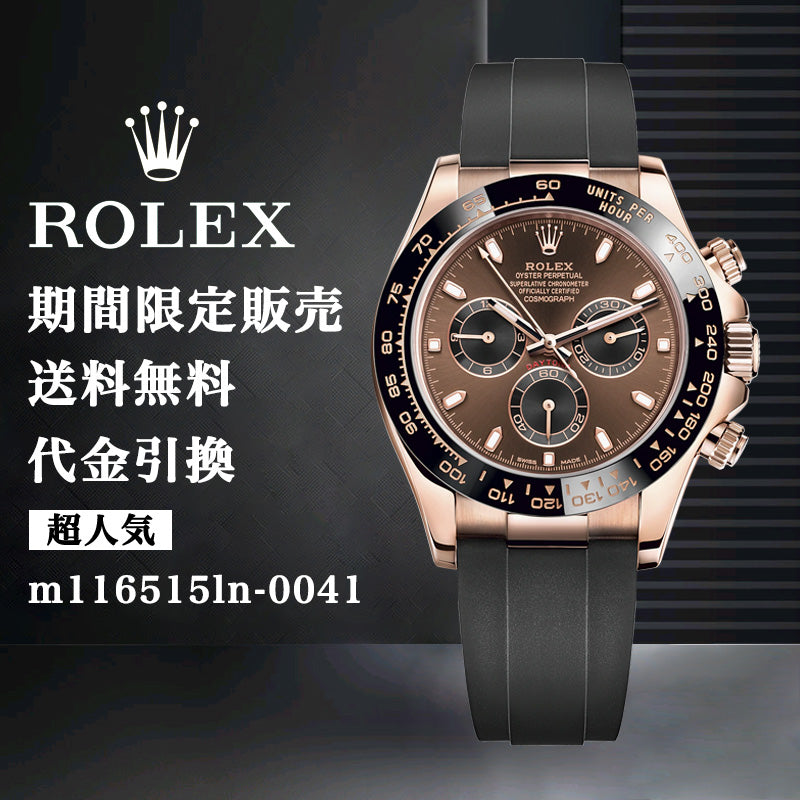 ROLEX コスモグラフ デイトナ 自動巻き ブラウン 文字盤 ローズゴールド m116515ln-0041-最安値に挑戦中!!!