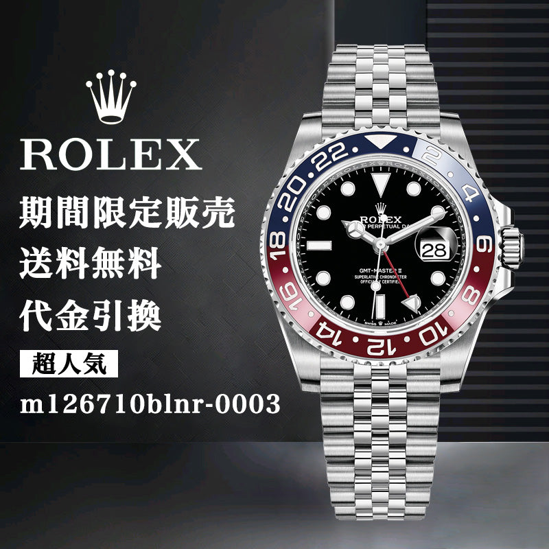 ROLEX GMTマスター II m126710BLRO-0001ブルーレッド-最安値に挑戦中!!!