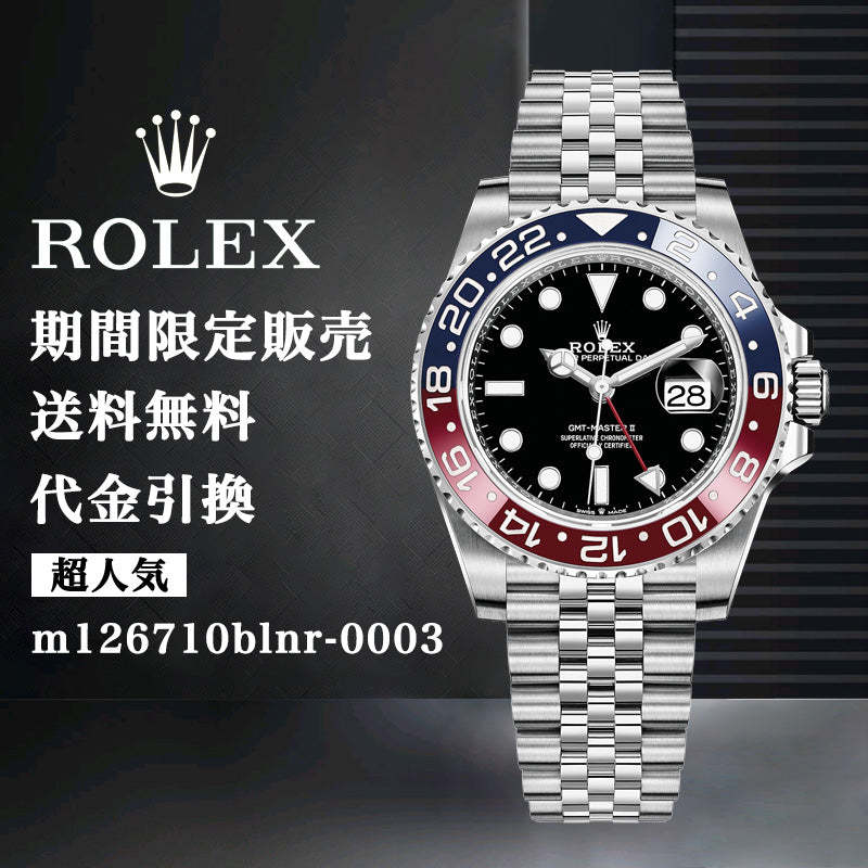 ROLEX GMTマスター II m126710BLRO-0001ブルーレッド-最安値に挑戦中!!!