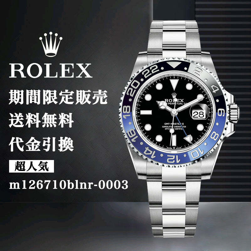 ROLEX GMTマスターⅡ 自動巻き ブラック 文字盤 ステンレス m126710blnr-0003-最安値に挑戦中!!!