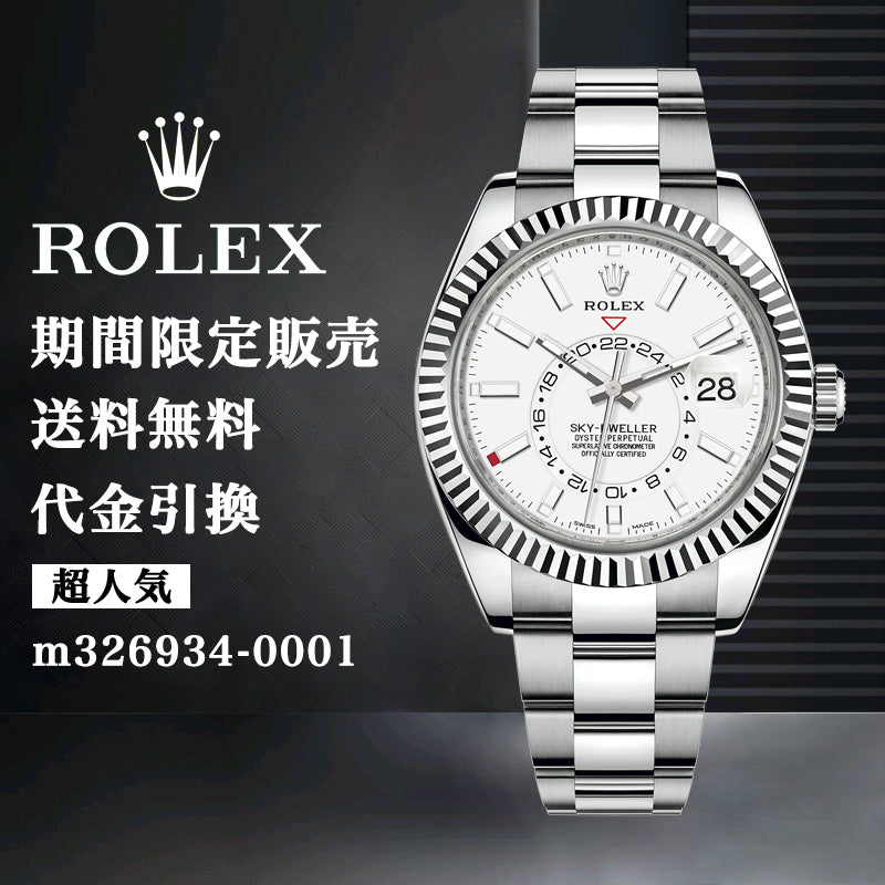 ROLEX スカイドゥエラー m326934-0001 42MM-最安値に挑戦中!!!