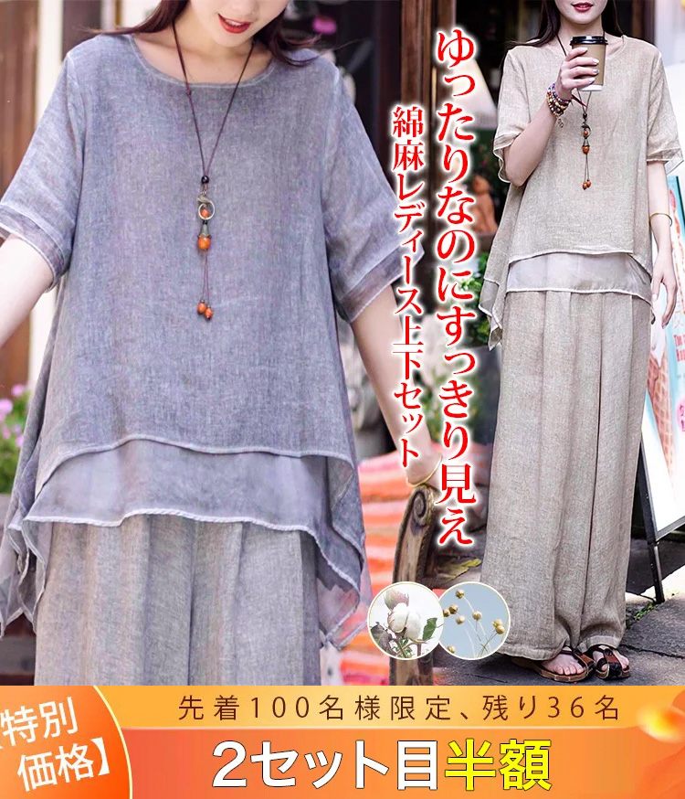 不規則綿麻上下セット