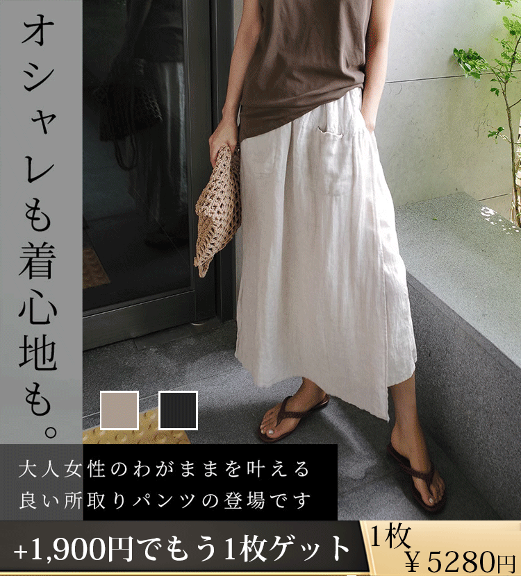 綿麻スカートパンツ