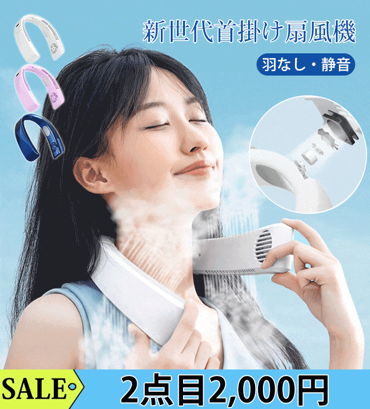 新世代首掛け扇風機