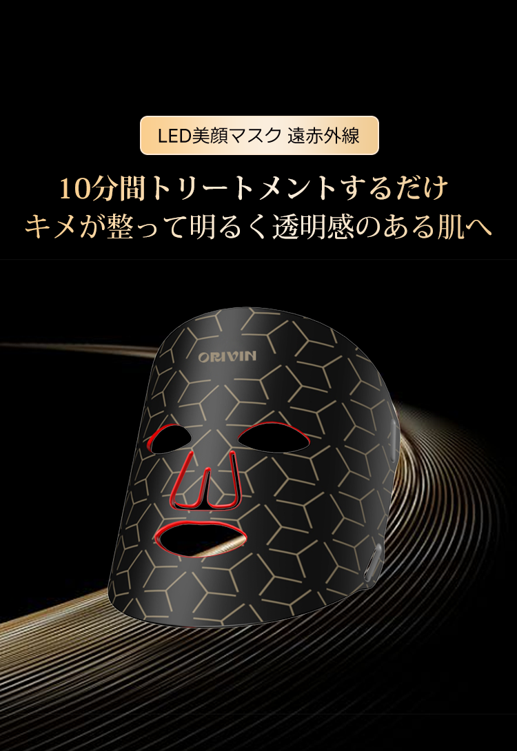 ORIVIN 自宅用美顔器 LED美顔マスク 美顔器 赤外線4色LED光 10分間トリートメントするだけ 明るく透明感のある肌へ | 透明感 シワ改善  引き締め 肌補修