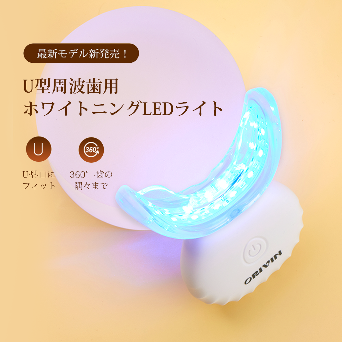 ORIVIN U型周波歯用LEDライトスパークリングイレーサー