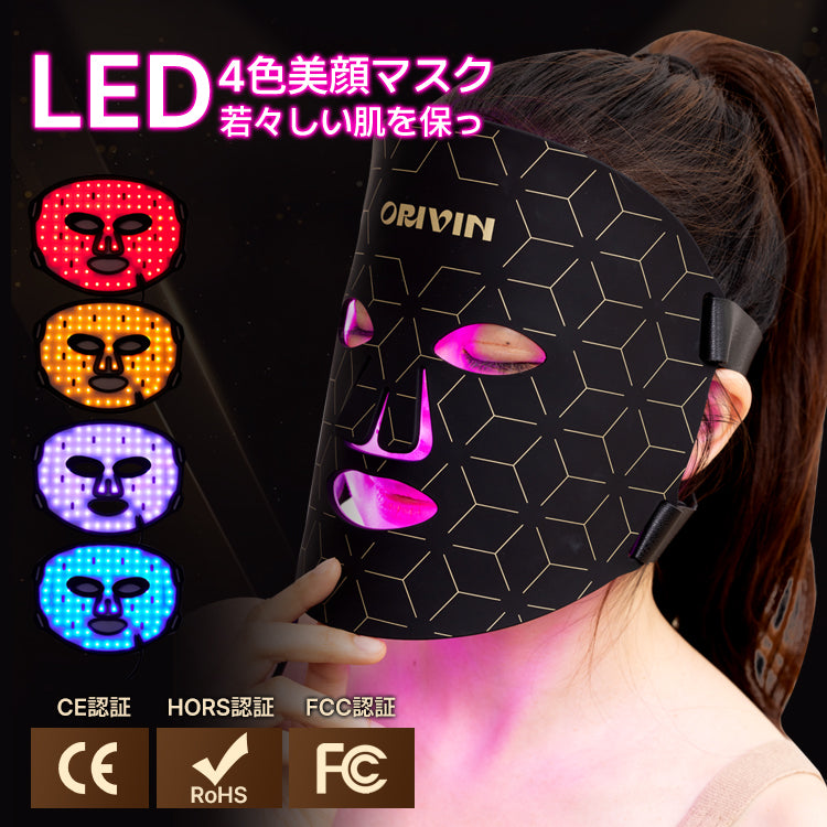 ORIVIN 自宅用美顔器 LED美顔マスク 美顔器 赤外線4色LED光 10分間トリートメントするだけ 明るく透明感のある肌へ | 透明感 シワ改善 引き締め 肌補修