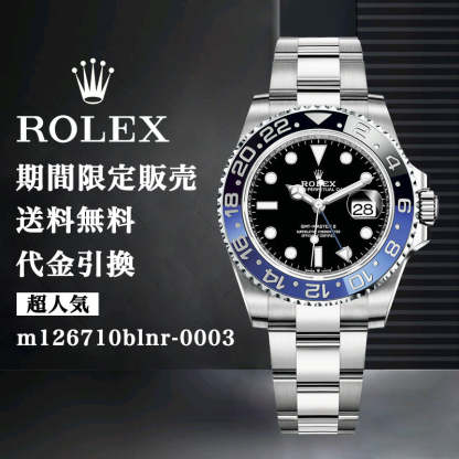 ROLEX GMTマスターⅡ 自動巻き ブラック 文字盤 ステンレス m126710blnr-0003 メンズ