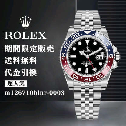 ROLEX ロレックス 腕時計 GMTマスター II m126710BLRO-0001ブルーレッド 40MM メンズ