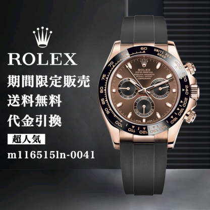 ROLEX コスモグラフ デイトナ 自動巻き ブラウン 文字盤 ローズゴールド m116515ln-0041 メンズ