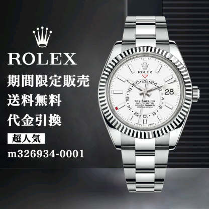 ROLEX スカイドゥエラー m326934-0001 42MM メンズ