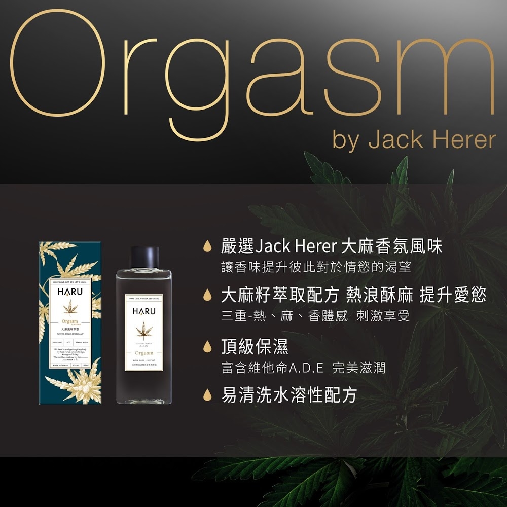HARU: ORGASM by Jack Herer 大麻情慾香氛熱感潤滑液 (大麻風味)-SING DR