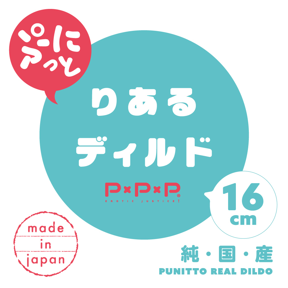 PxPxP 純日本國產 彈力仿真假陽具16cm
