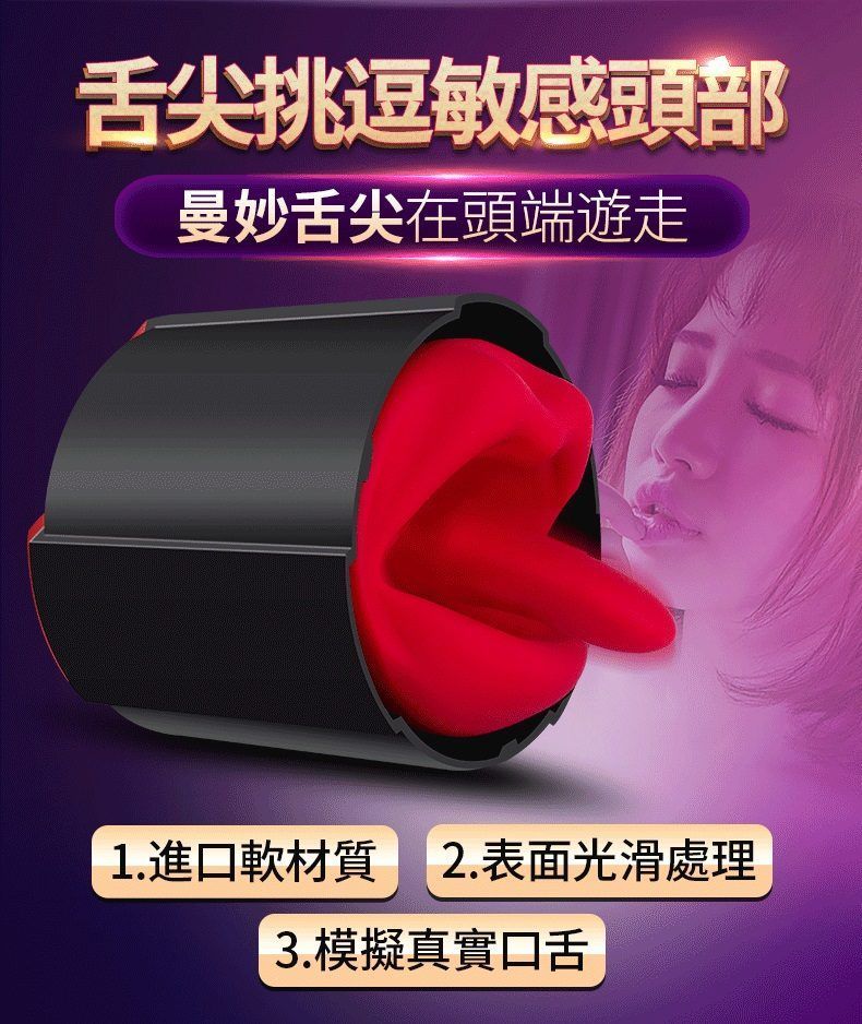 自動舌舔飛機杯，21.5cm設計，8cm直徑，獨立雙控系統，TPE材質包裹，提供舒適貼合的快感。