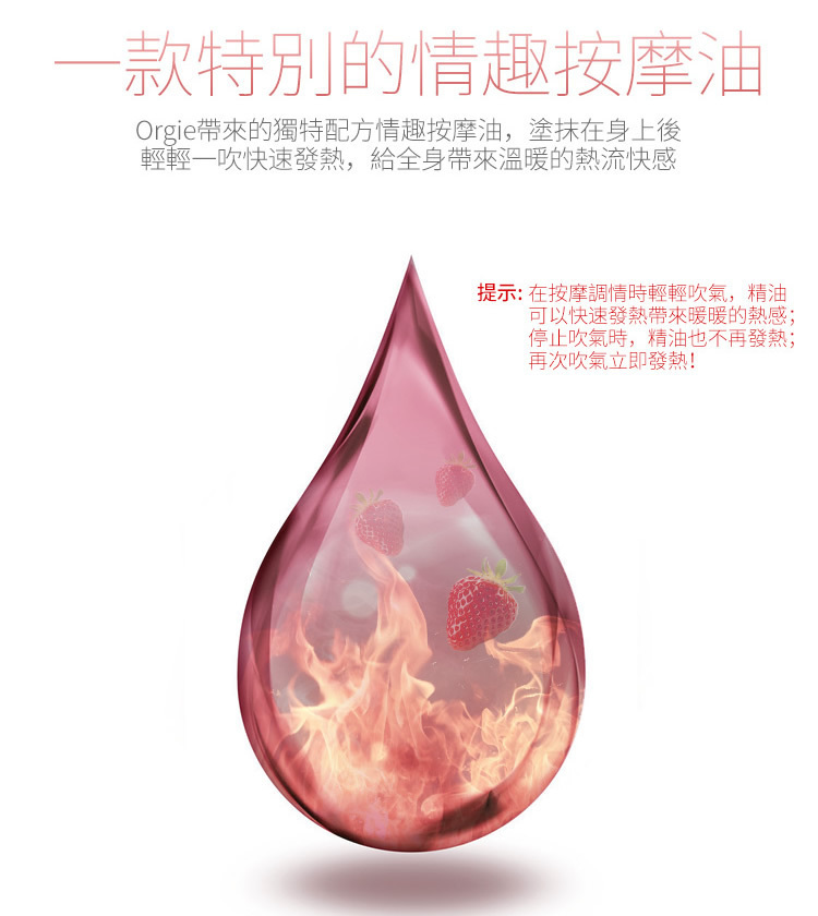 Orgie 唇部可食用熱感按摩油 士多啤梨味-SING DR