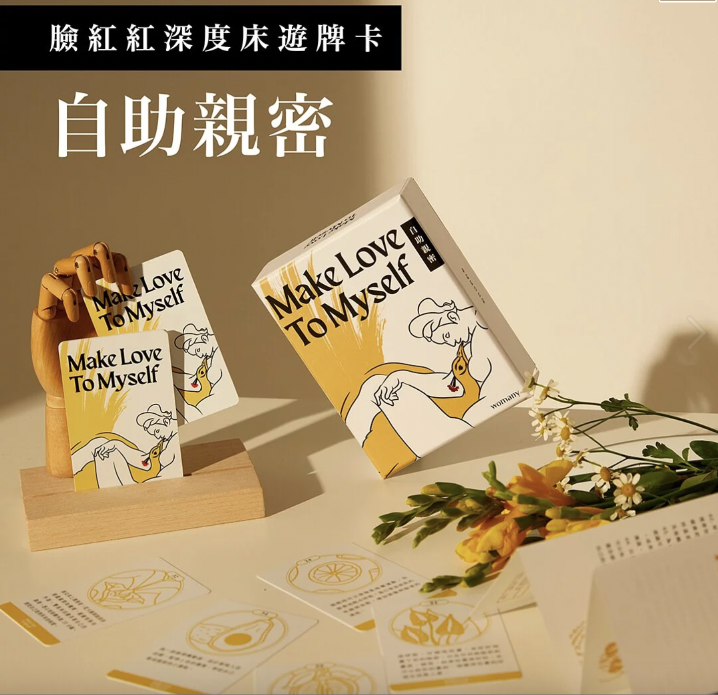 Womany 臉紅紅深度床遊牌卡 Make Love To Myself 自助親密-SING DR