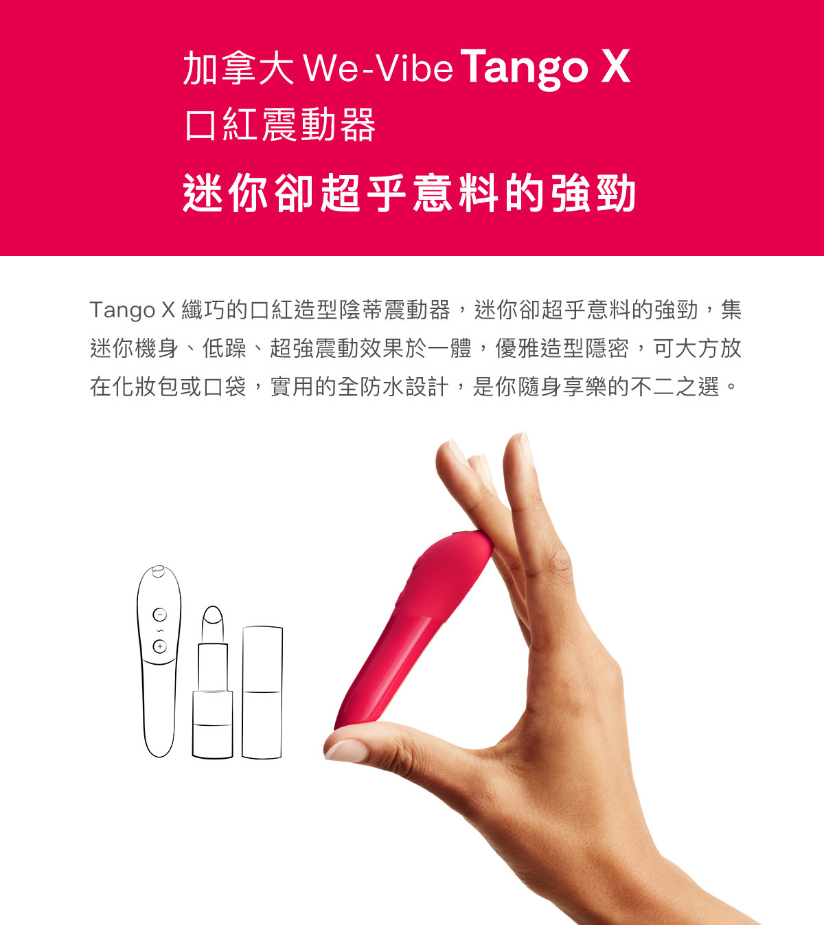 We-Vibe Tango X 唇膏造型按摩器 櫻桃紅-SING DR