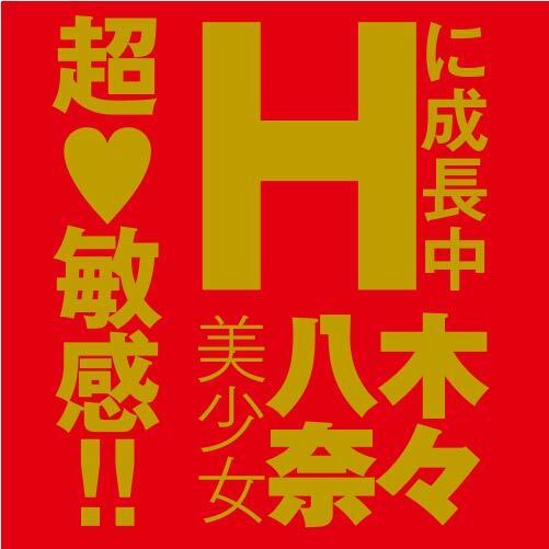EXE JAPANESE REAL HOLE 生 八木奈奈 女優名器飛機杯-SING DR