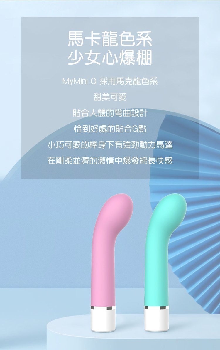MyMini G 可愛震動棒，醫療級矽膠製造，光滑親膚，7種震動模式，讓您隨時探索極致快感。