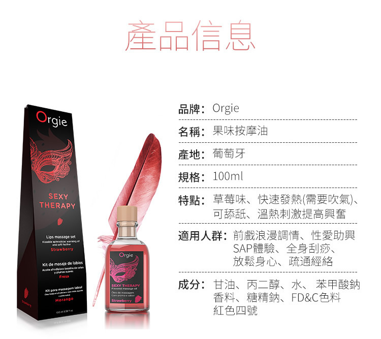 Orgie 唇部可食用熱感按摩油 士多啤梨味-SING DR
