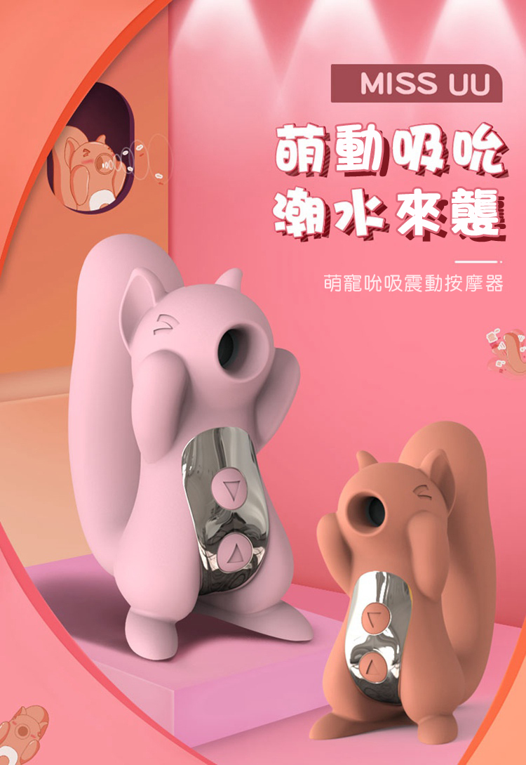 Kistoy Miss UU 小松鼠吸啜震動雙用按摩器-SING DR