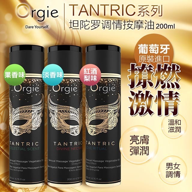 Orgie Tantric Divine Nectar 紅酒梨味按摩油 200ml-SING DR