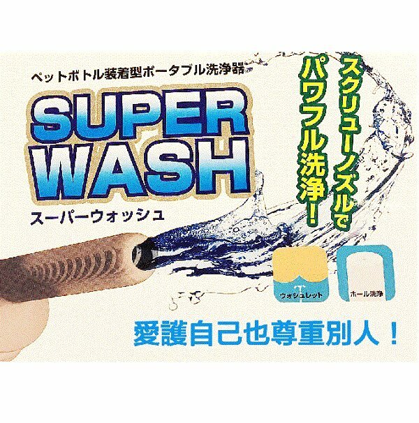 Rends Super Wash 身體清潔噴射器