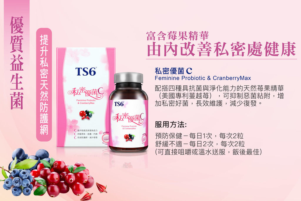 TS6 私密優菌C 60粒，專利益生菌配方，舒緩不適，日常保健必備