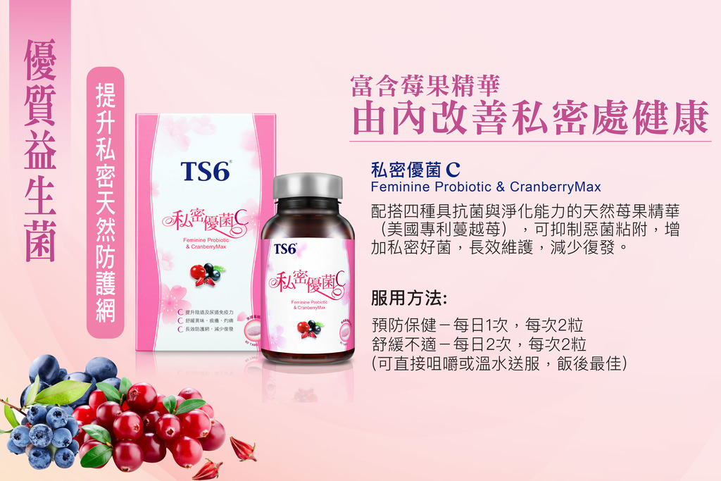 TS6 私密優菌C 60粒，專利益生菌配方，舒緩不適，日常保健必備