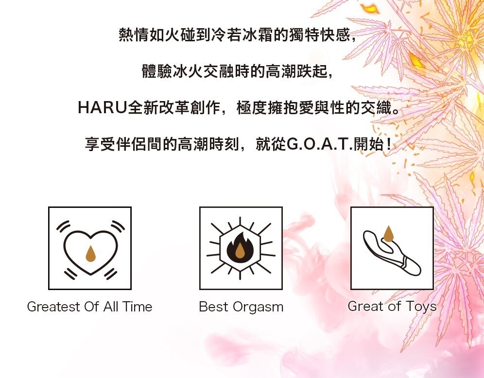 HARU G.O.A.T. 大麻冰火高潮液-SING DR