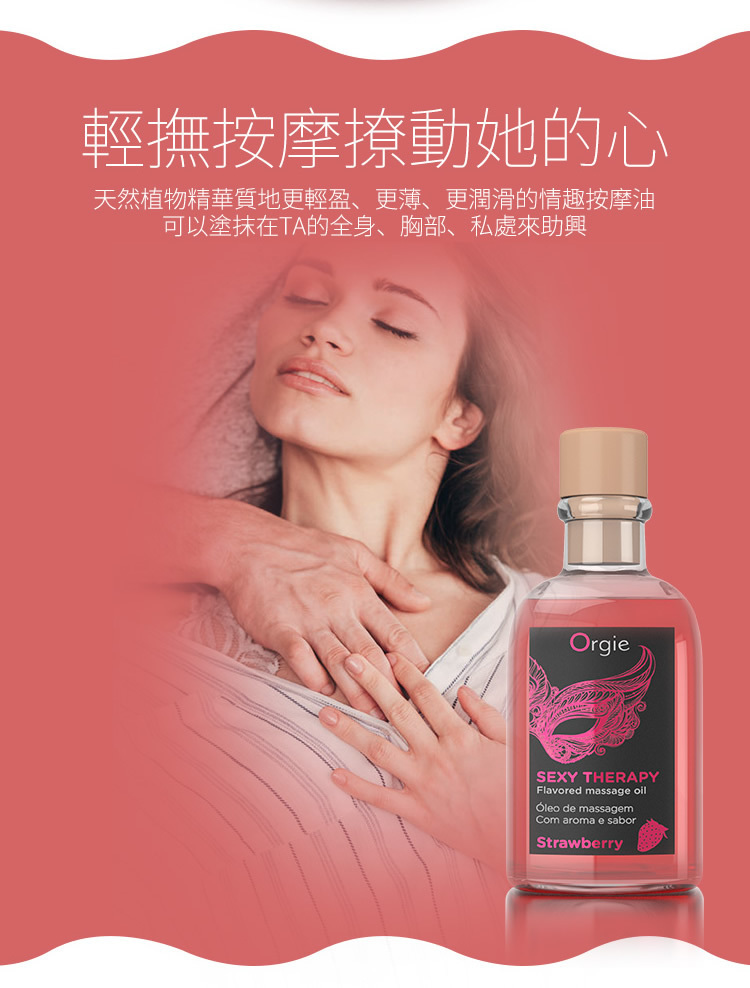 Orgie 唇部可食用熱感按摩油 士多啤梨味-SING DR
