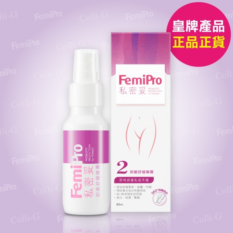 Colli-G FemiPro 私密妥抑菌噴霧，60ml，弱酸pH配方，預防發炎並舒緩私密不適。

