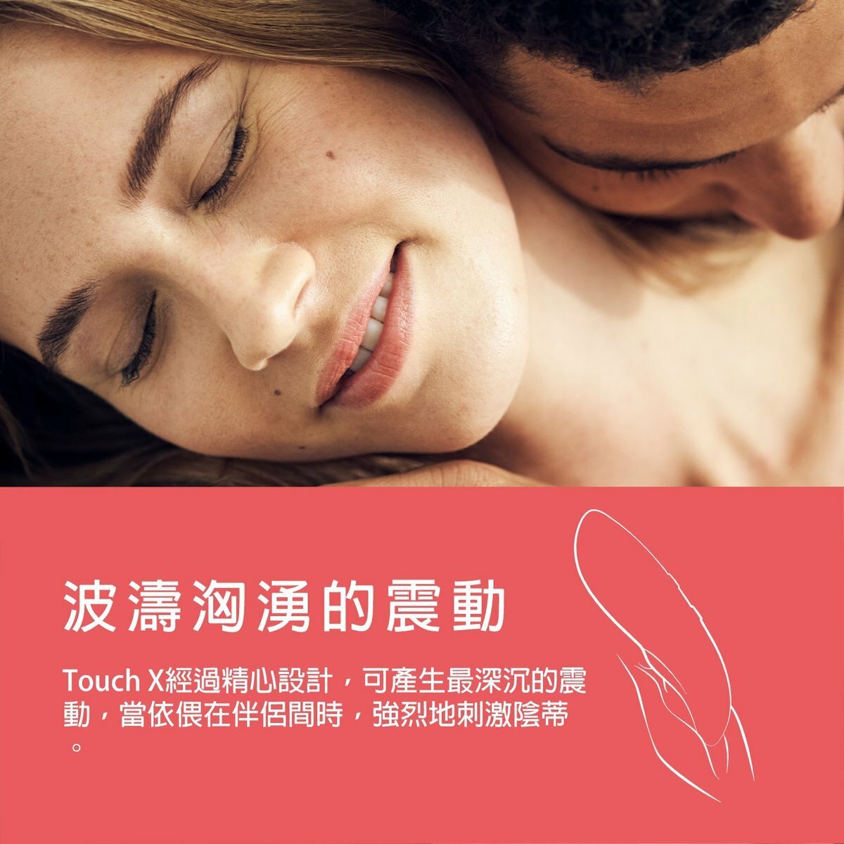 We-Vibe Touch X 多用途外用震動器 珊瑚色-SING DR