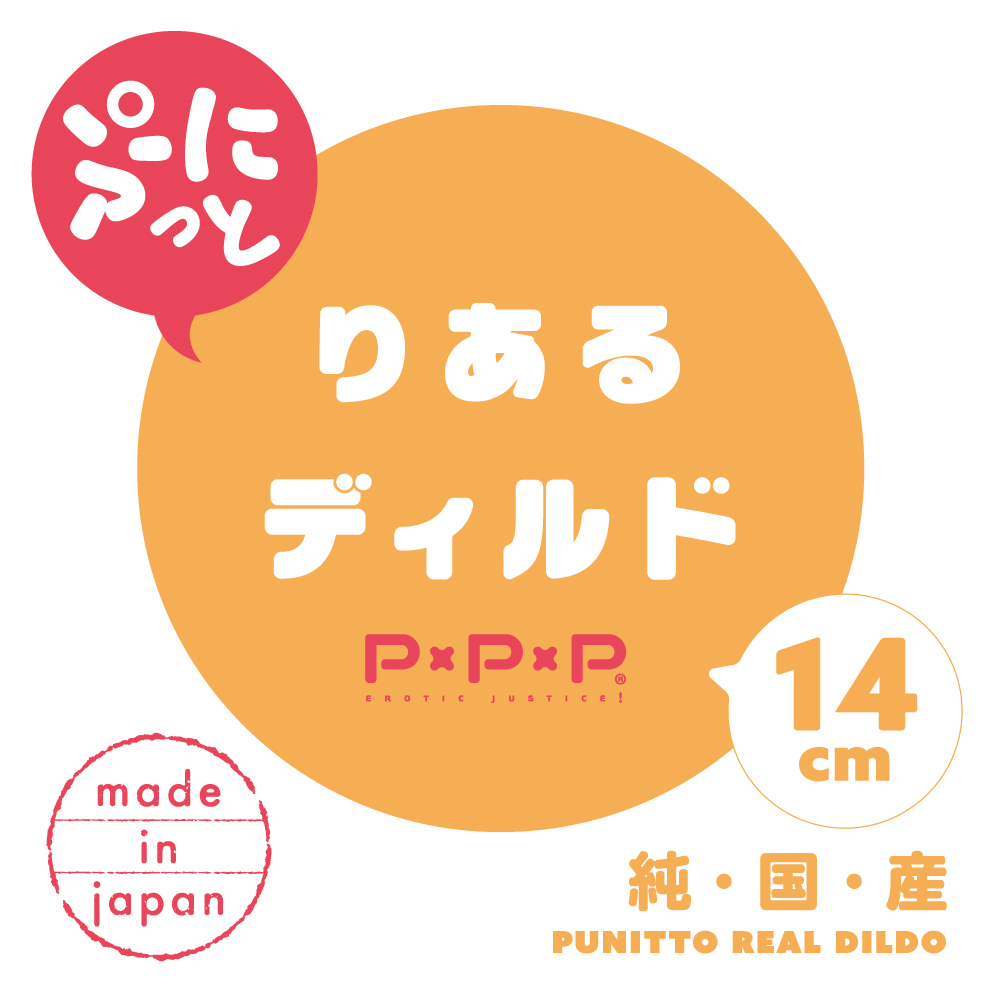 PxPxP 純日本國產 彈力仿真假陽具14cm