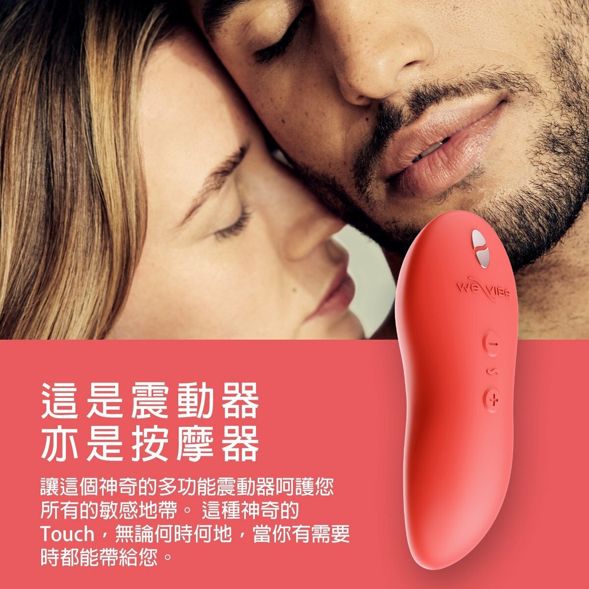 We-Vibe Touch X 多用途外用震動器 珊瑚色-SING DR