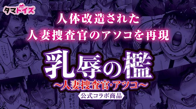 Tamatoys 人妻捜査官 動漫飛機杯，非貫通型結構，陰道皺褶環繞包覆，增強敏感度與高潮感。