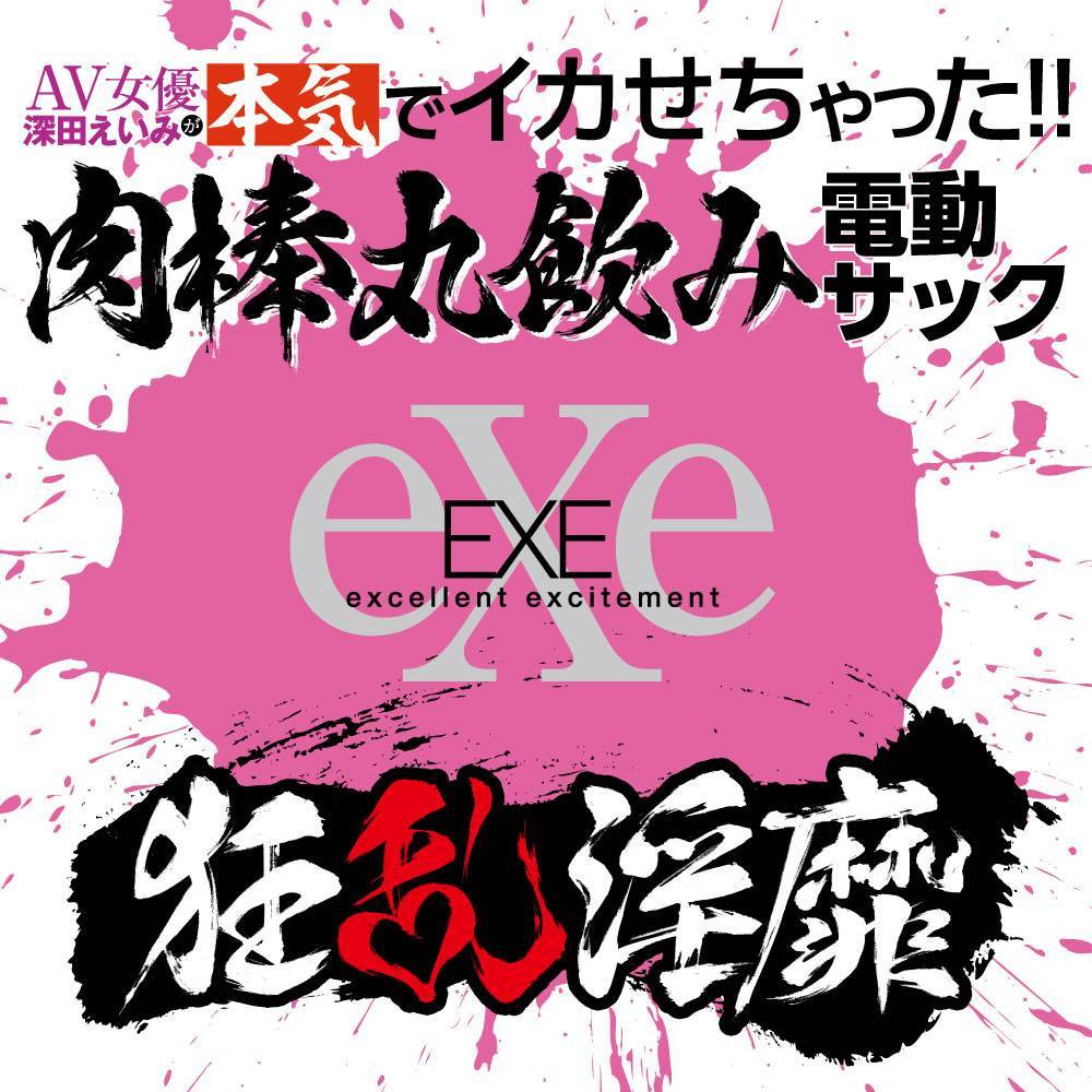 EXE 狂亂淫靡 深田詠美 震動飛機杯 黑色-SING DR