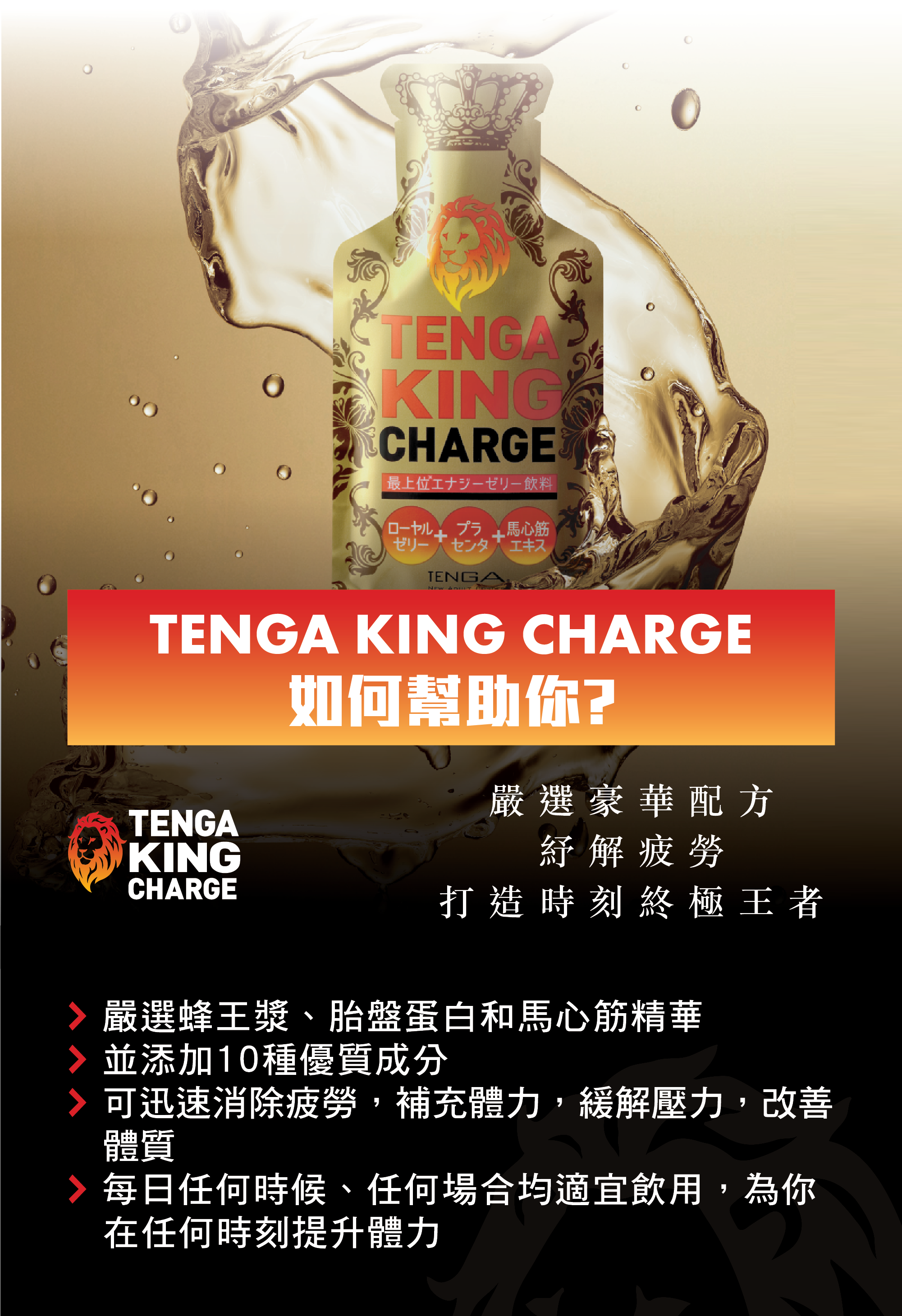 TENGA King Charge 高級能量啫喱飲料 蜂蜜薑味-SING DR