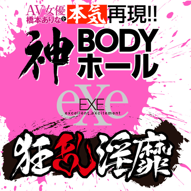 EXE 狂亂淫靡 橋本有菜(橋本ありな) 神BODY 女優名器飛機杯
