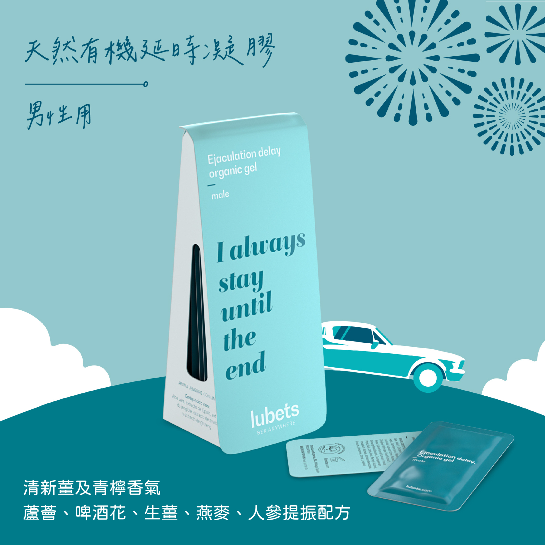 Lubets 天然有機男士延時凝膠，4ml 單片包裝，延遲射精，提升持久力，pH 低敏配方，西班牙製造，輕便易攜。